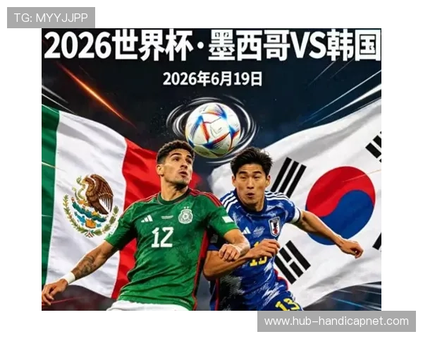 韩国对阵墨西哥比赛北京时间公布，赛事安排、赛前资讯及观众观看建议全解析