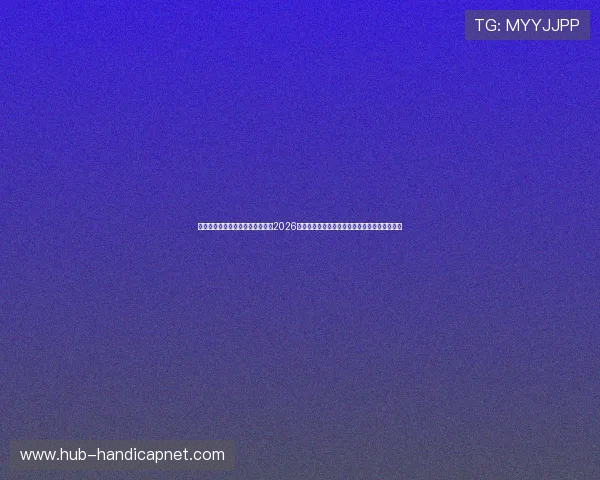 足球体育直播官方网站：专业打造2026世界杯主题报道，赛事直播、赛程信息一站掌握